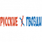 Русские гвозди